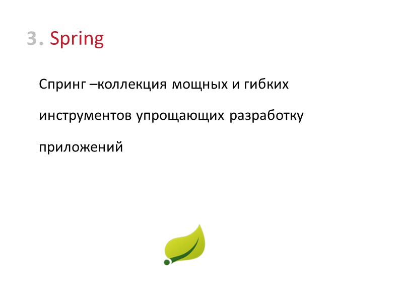 Spring 3 Спринг –коллекция мощных и гибких инструментов упрощающих разработку приложений